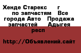 Хенде Старекс 1999г 2,5 4WD по запчастям - Все города Авто » Продажа запчастей   . Адыгея респ.